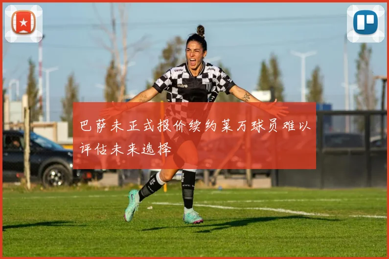 巴萨未正式报价续约莱万球员难以评估未来选择