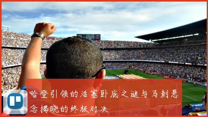 哈登引领的活塞卧底之谜与马刺悬念揭晓的终极对决