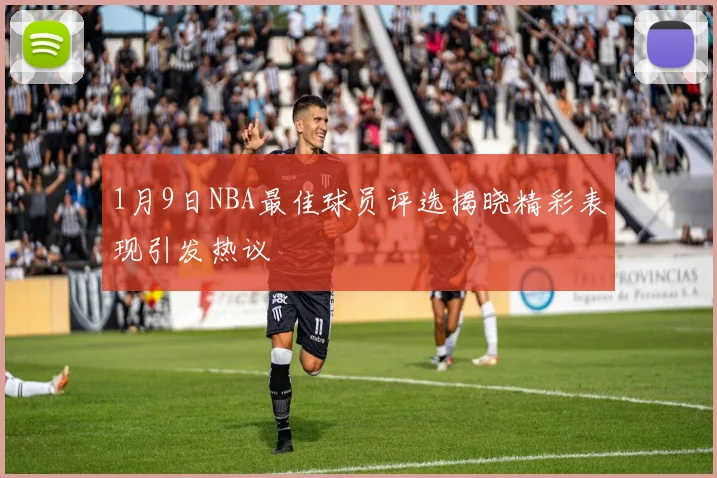 1月9日NBA最佳球员评选揭晓精彩表现引发热议