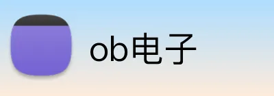 ob电子 logo